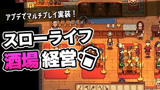 【Travellers Rest】酒場経営スローライフゲームの雰囲気を伝える動画【ゆっくり実況】