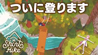 いるはーと 登ります！【A Short Hike】#03