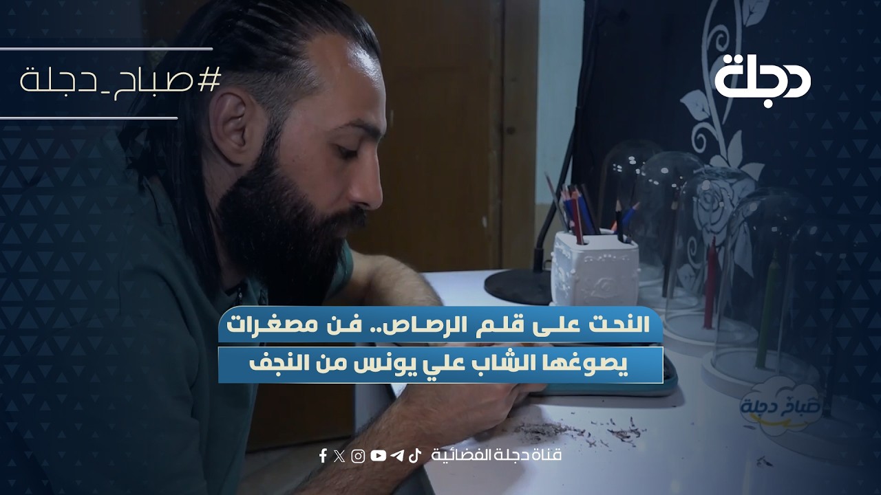 فيديو | النحت على قلم الرصاص.. فن مصغرات يصوغها الشاب علي يونس من النجف