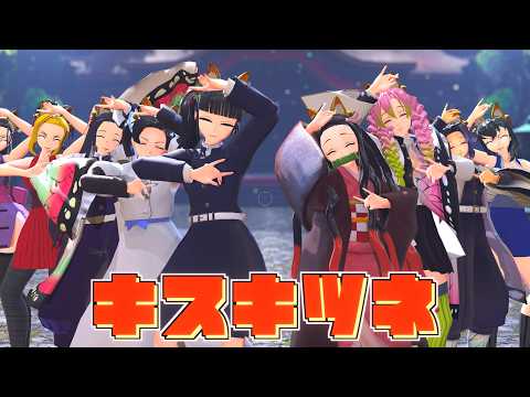 【鬼滅の刃MMD】キスキツネ / Kiss Kitsune【Demon Slayer MMD】