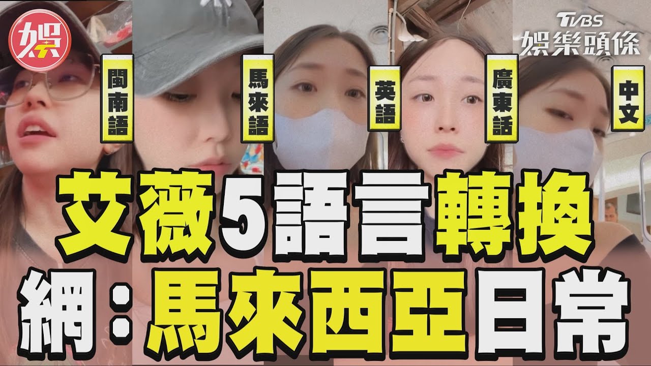 影音/艾薇「流利5語言轉換」 網認證:馬來西亞日常
