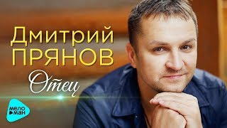 Дмитрий Прянов  -  Отец (Official Audio 2017)