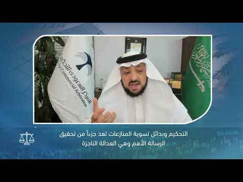 اللقاء الافتراضي دور التحكيم المؤسسي في نظام المنافسات والمشتريات الحكومية الجديد