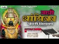 माझी आंबिका खेळती शिलांगण Alankar Banjo Adhalgoan New Sa
