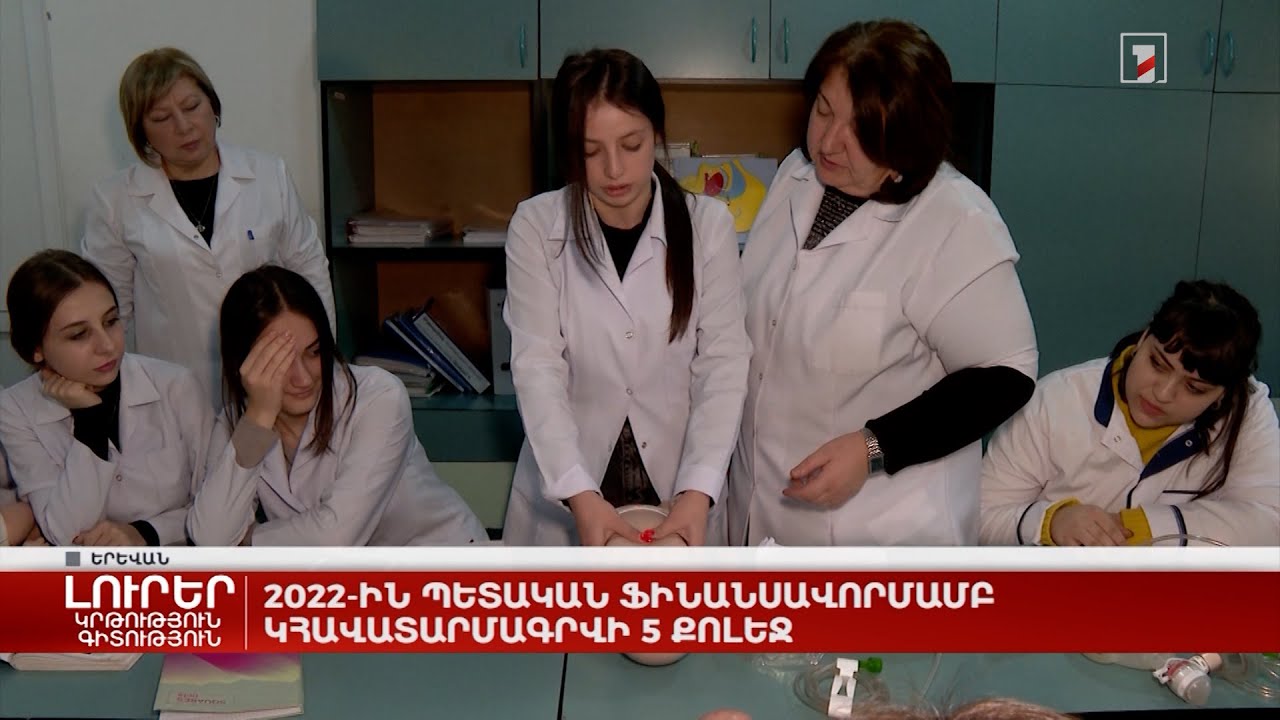 2022-ին պետական ֆինանսավորմամբ կհավատարմագրվի 5 քոլեջ