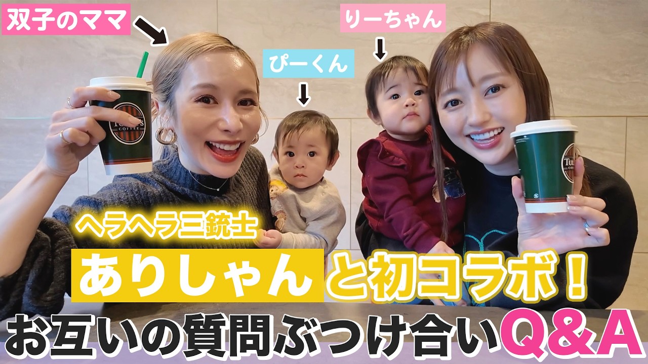 【初コラボ♡】ありしゃんが双子ちゃんと遊びに来たよ👶🏻💕お互いの質問に共感しまくり【ママトーク】
