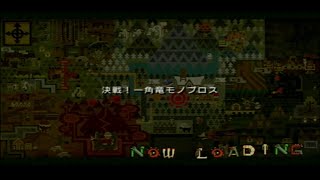 【モンハン】ヘビィボウガン縛り:モノブロス戦【2ndG】