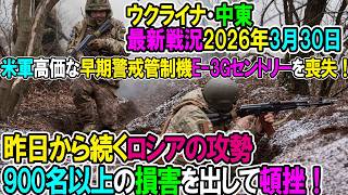 【イラン戦況・ウクライナ戦況】26年3月30日。昨日から続くロシアの攻勢900名以上の損害を出して頓挫！/米軍、高価な早期警戒管制機E-3Gを喪失！