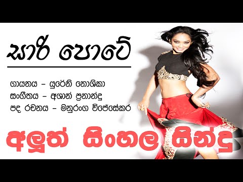 New Sinhala Songs 2016_Saree Pote - Yureni Noshika (සිංහල සින්දු)