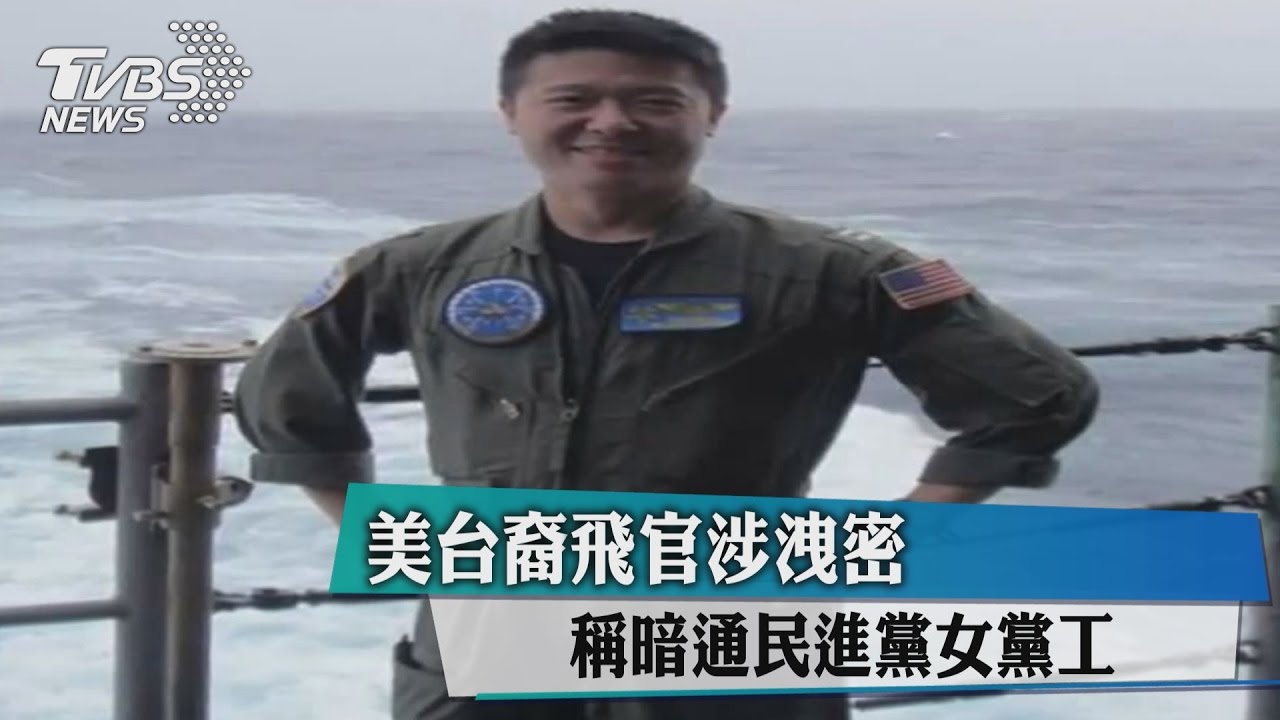 美台裔飛官涉洩密 稱暗通民進黨女黨工