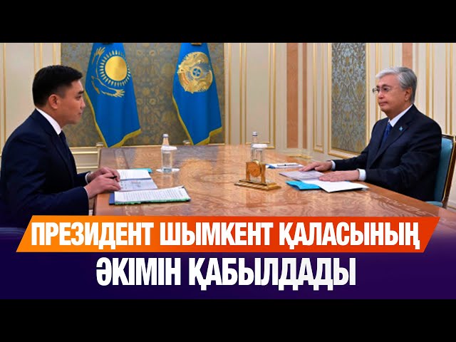 Президент Шымкент қаласының әкімін қабылдады