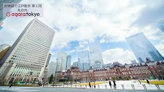 【第1回 古地図で江戸散歩】丸の内で家康の都市開発の痕跡と貴重な建造物をめぐる