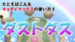 【ポケモン剣盾】例えばこんなキョダイマックスの使い方♯ダストダス【ゆっくり実況】
