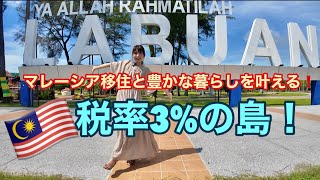 マレーシア移住を叶える🇲🇾税率3%の島！