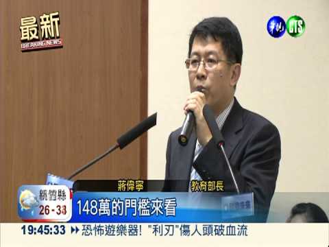 12年國教排富線 門檻確定148萬