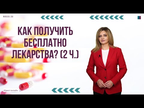 Как получить льготные лекарства? (2 ч.)