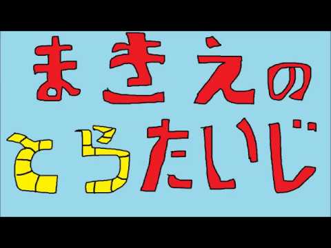 日本文化学科 まきえのとらたいじ 17AA094