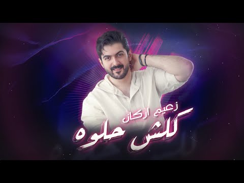 كلش حلوة زعيم اركان