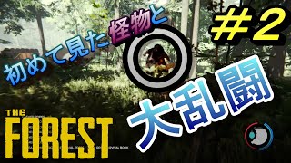 【The Forest】でかい怪物との死闘ｗ