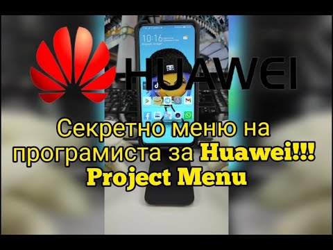 Секретно меню на програмиста за Huawei -Project Menu!!!