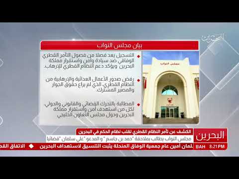 البحرين مجلس النواب يطالب بملاحقة "حمد بن جاسم" والمدعو "علي سلمان" قضائياً
