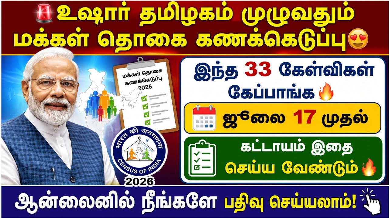 🚨 உஷார்! ஜூலை 17 முதல் வீடு வீடாக வருவாங்க 😱 இந்த 33 கேள?