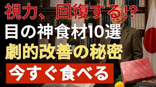 目の健康を劇的に改善する食べ物ベスト10とは？知らないと損する最強ランキング |  健康寿命
