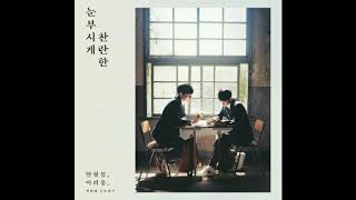 [MP3/DOWNLOAD] 형섭 X 의웅 (Hyeongseop X Euiwoong) - 좋아해 소녀 (I Like You Girl)