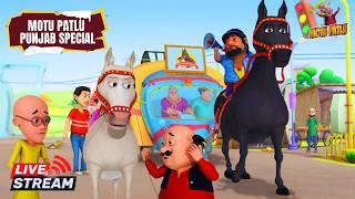Download lagu 🛑 LIVE - Non Stop Motu - Patlu | मोटू पतलू | Motu Patlu Punjab Special | #motupatlu #motupatlukijodi mp3