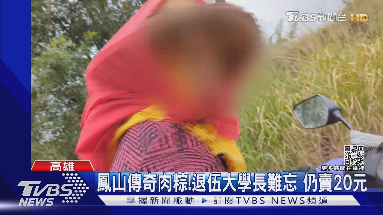 那一段當兵的日子!鳳山傳奇肉粽 退伍20年大學長難忘