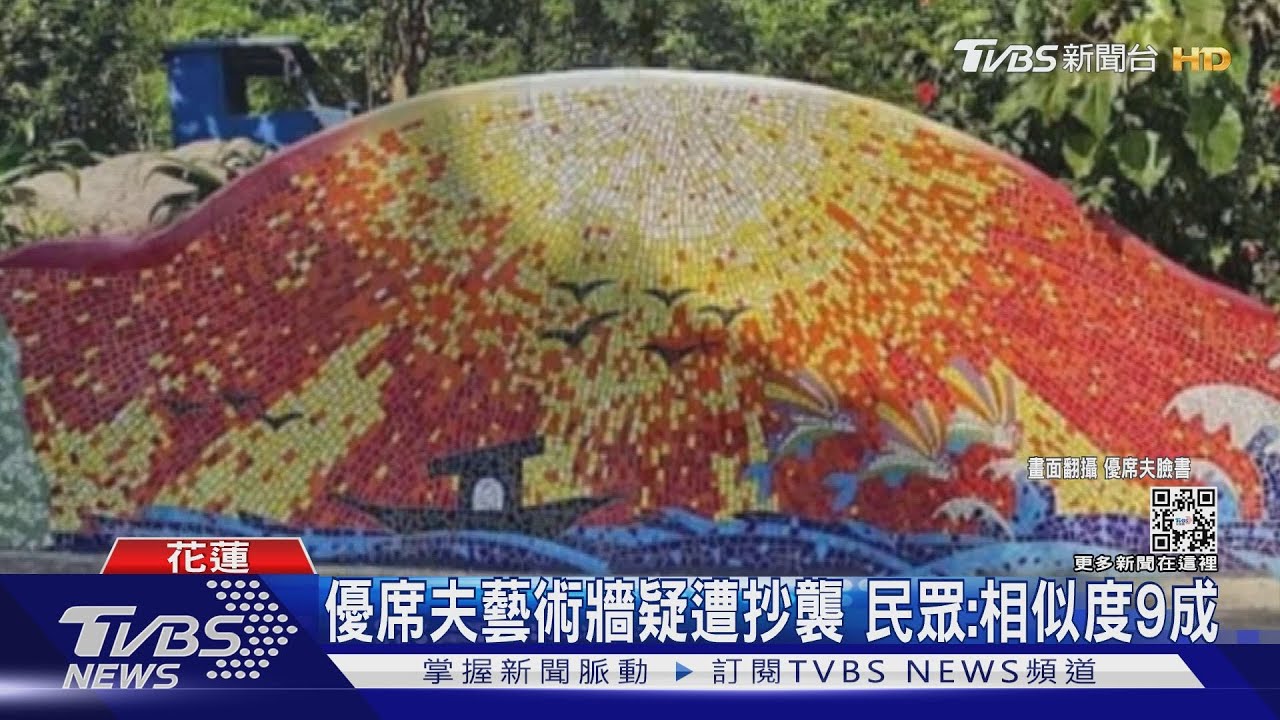 優席夫藝術牆疑遭抄襲 民眾:相似度9成