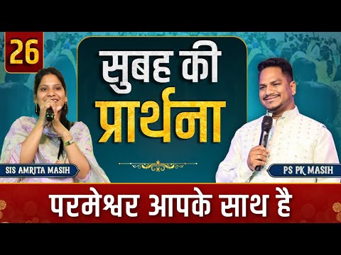 Morning Prayer प्रभु आपके साथ है | Pk masih ministries & Sis Amrita | @HindiBibleMessagePrayerCenter