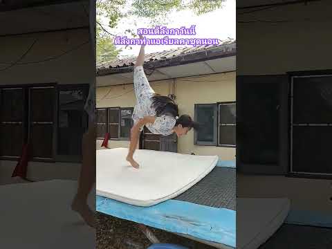 สอนตีลังกาวันนี้ ตีลังกาคาชุดนอน #ตีลังกา #ยิมนาสติก #แอเรียล #tutorial #aerial