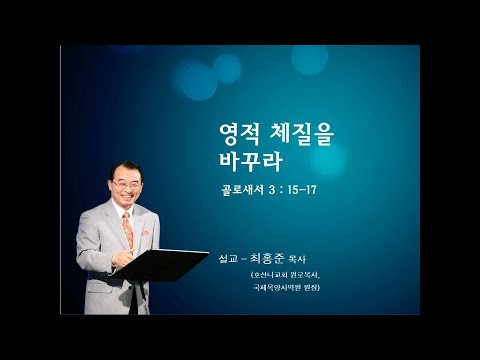 영적 체질을 바꾸라 사진