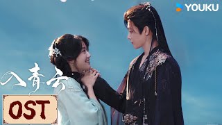 Download lagu 🎼OST | 刘宇宁献唱，以爱为解曲：毒酒 | 入青云 Love In The Clouds | YOUKU COSTUME mp3