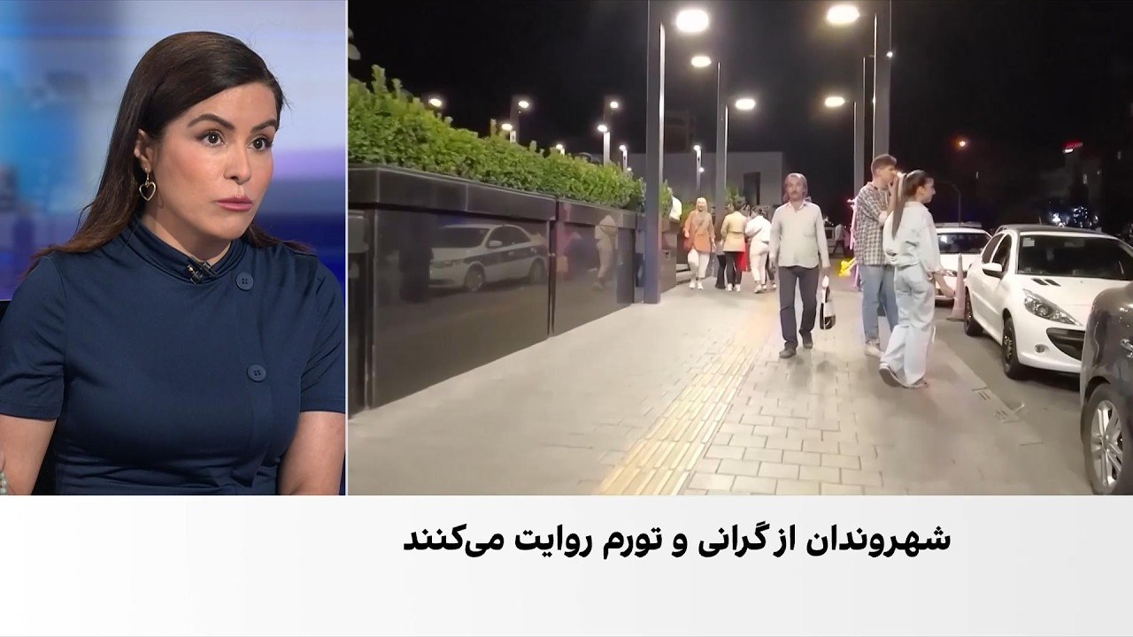 اعتراض مردم به تورم افسارگسیخته و ناتوانی در خرید کالاهای ضروری در ایران