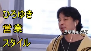 BtoBで営業...ひろゆきの戦略