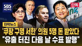 [단독] '쿠팡 구명 서한' 공화당 의원 5명 돈 받았다..유출 터진 다음 날 수표 발행 (자막뉴스) / SBS