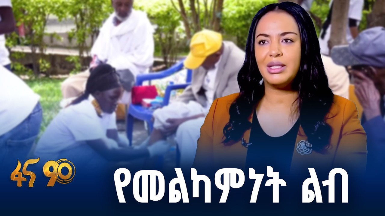 ወሰን ያልገደበው የበጎ ፈቃድ አገልግሎት