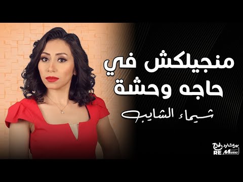 منجيلكش فى حاجة وحشة شيماء الشايب