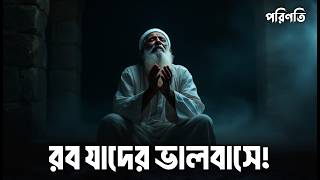 আল্লাহ যাদের বেশি ভালবাসেন! Those Whom Allah Loves the Most! | Islamic remainder bangla | পরিণতি