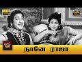 Naane Raja Full Movie HD Sivaji Ganesan Sriranjani T S Balaiah S V Subbaiah
