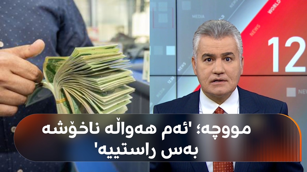 ڤیدیۆ | سەنگەر عەبدولڕەحمان لەگەڵ چوار بەرپرسی باڵای دارایی قسەی کردووە لەبارەی ناردنی مووچە پێش جەژن