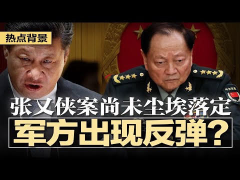 传张又侠案尚未尘埃落定，军方出现反弹？北京周边高速被封，军车列队进京；网传中共内部《解放军反习将领联署 告全国人民书》；军报揭秘：张又侠“爬到”习头上，习近平气疯 | #热点背景20260126