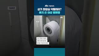 상가 화장실 ‘이물질 묻은 휴지’…사용 직후 통증, 여성 병원 이송 #JTBC #Shorts