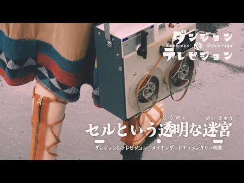 ダンジョン＆テレビジョン Video7