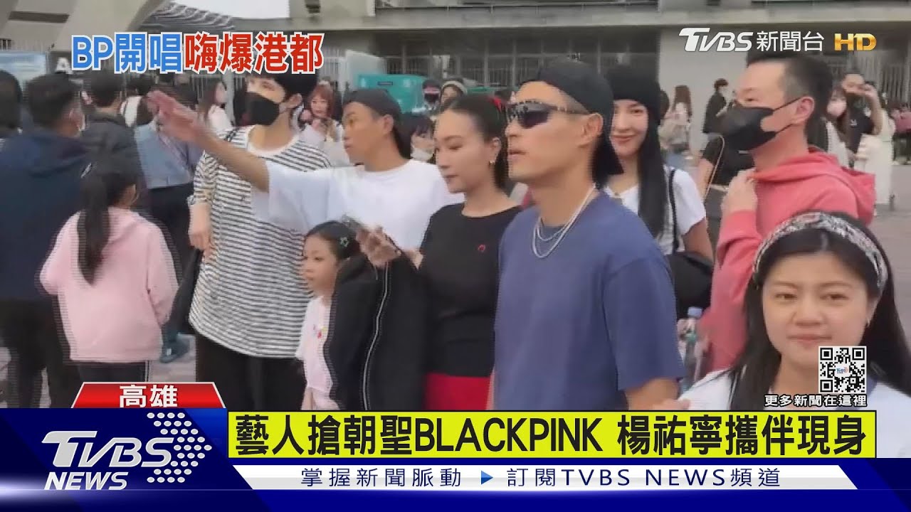 BLACKPINK風潮席捲全台! 楊祐寧、楊謹華也搶朝聖