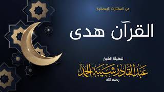 صورة القرآن هدى  - لفضيلة الشيخ عبدالقادر شيبة الحمد