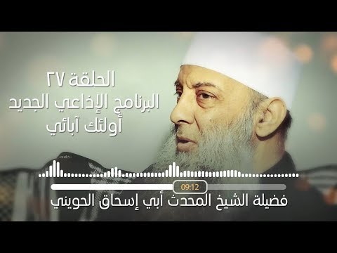 برنامج "أولئك آبائي" - الموسم الأول 2018/1439 - الشيخ أبو إسحاق الحويني