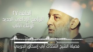 صورة محنة عائشة رضي الله عنها | 27 | أولئك آبائي برنامج إذاعي جديد للشيخ الحويني